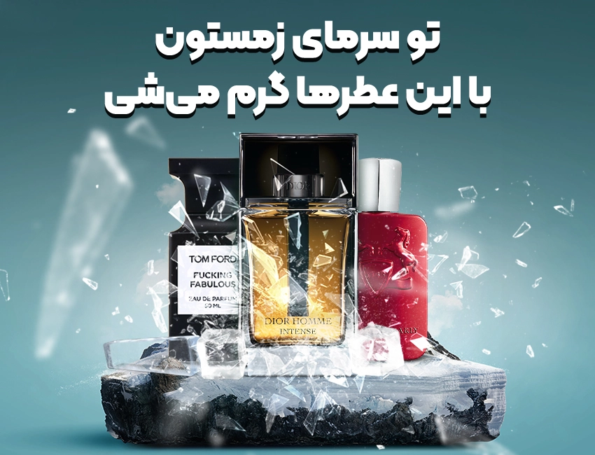 بهترین عطرهای زمستانی
